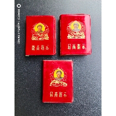 三本最高指示_塑皮紅寶書(shū)_￥662