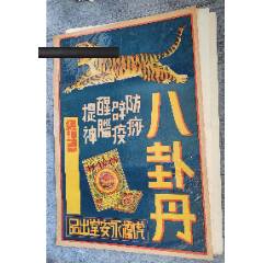 民國(guó)醫(yī)藥廣告：虎標(biāo)永安堂出品，品佳(zc41363622)