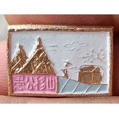 老油彩愚公移山徽章_