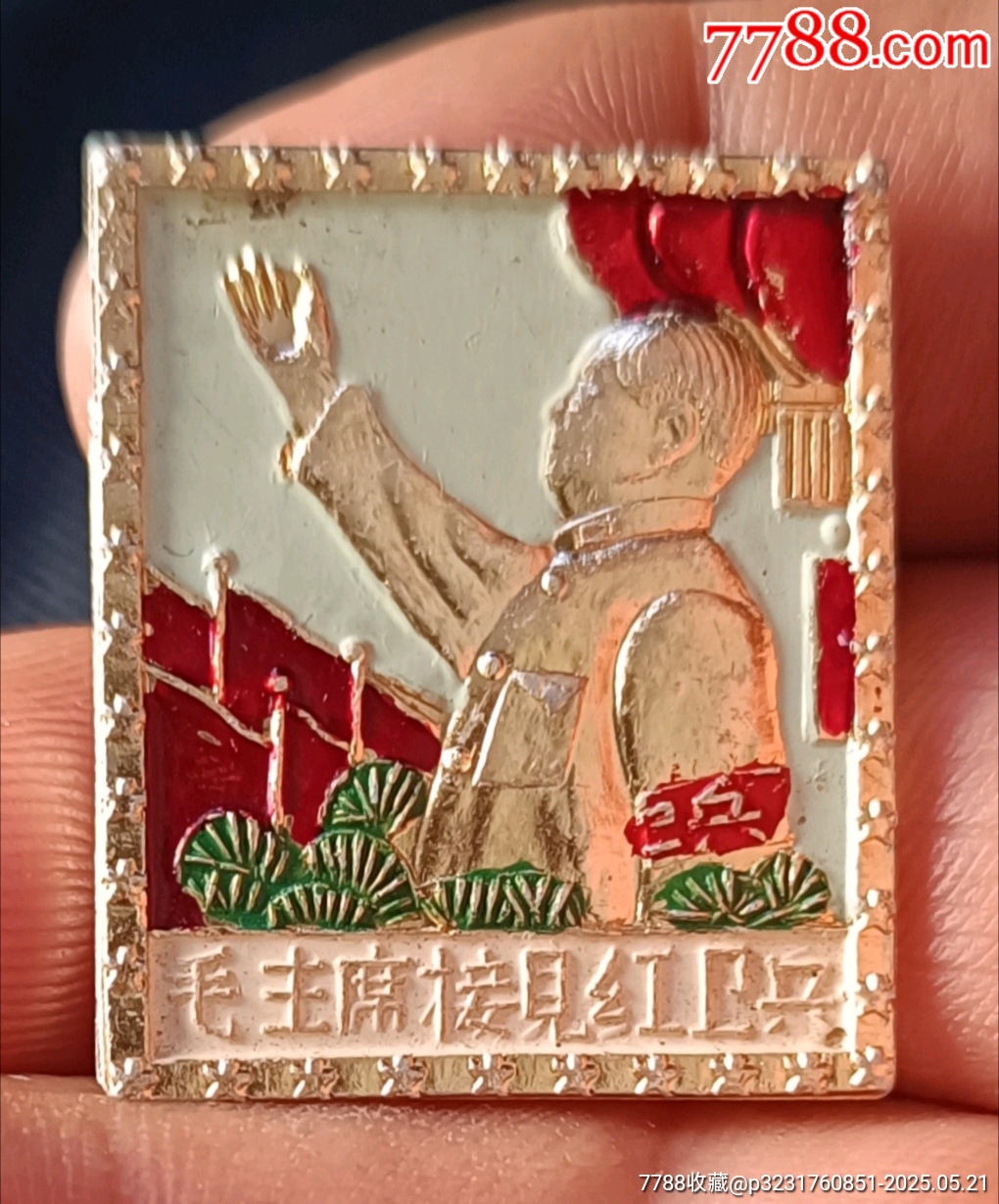 老油彩毛主席接見紅*兵像章_價格40元【知青收藏店】_第1張_