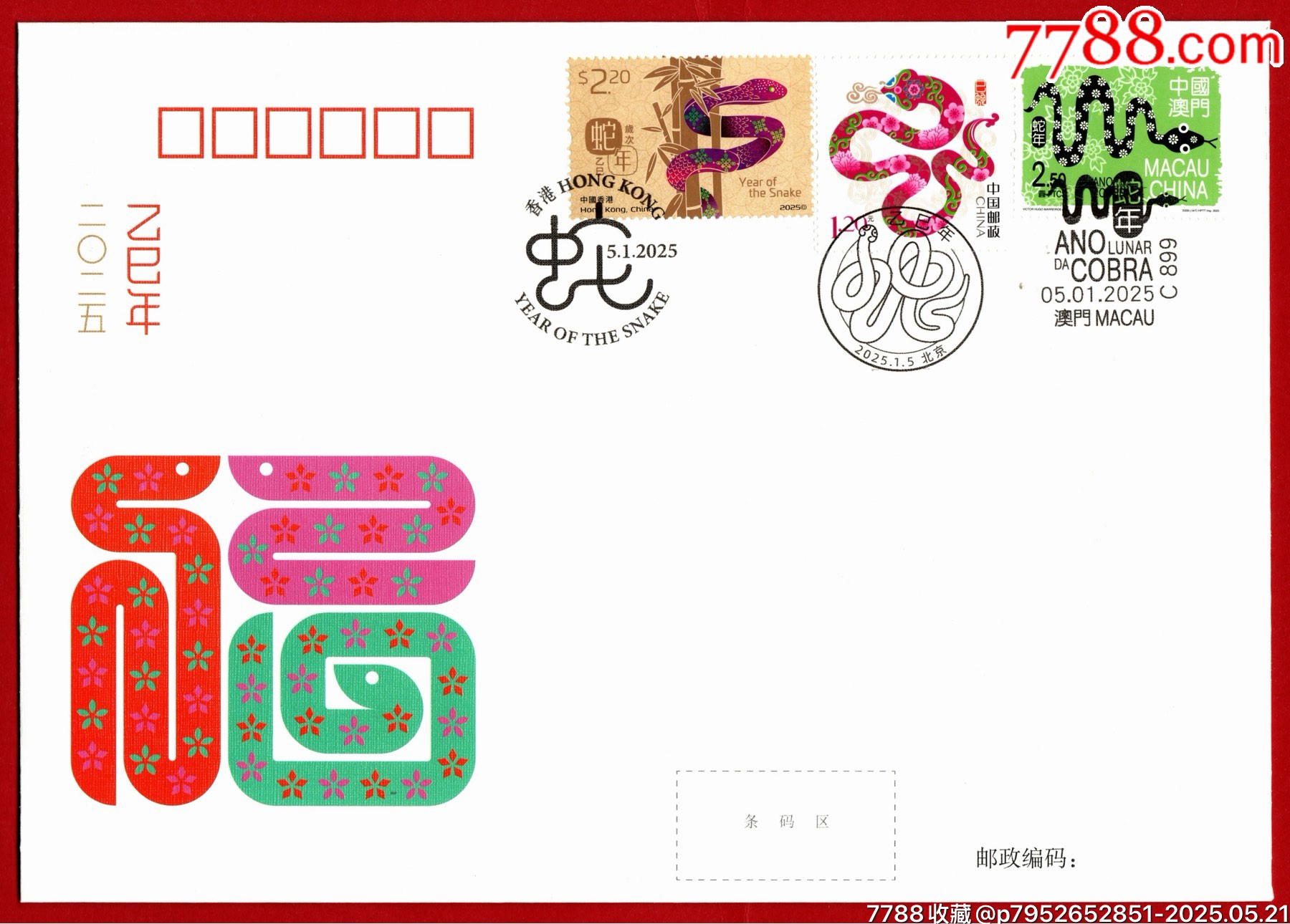 《蛇報新春》三地小型張三地封_價格21元_第6張_