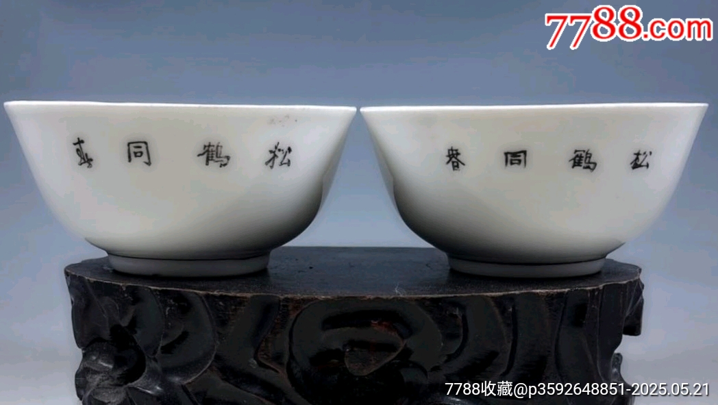 （全品）解放初期松鶴延年粉彩碗一對_價(jià)格541元_第3張_