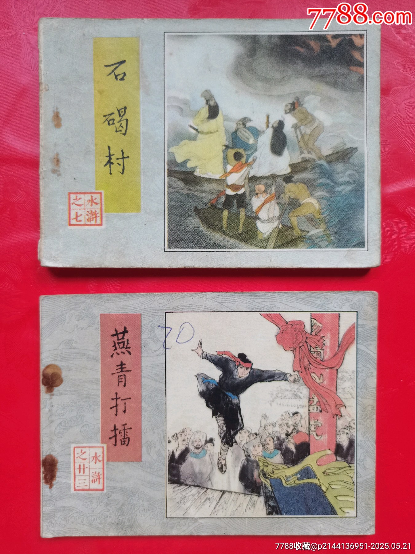 水滸傳連環(huán)畫兩本_價格10元【居安書藝閣】_第1張_