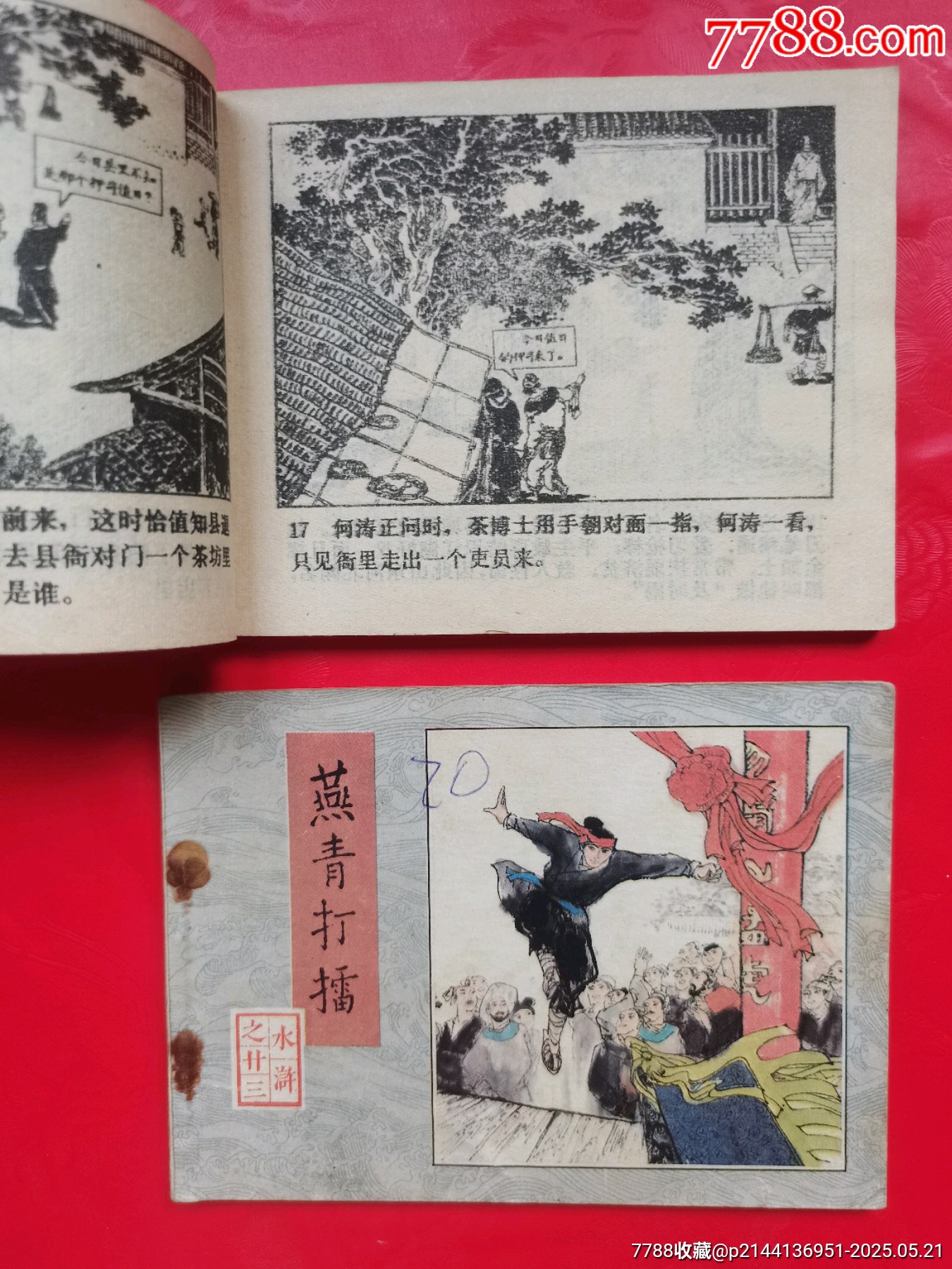 水滸傳連環(huán)畫兩本_價格10元【居安書藝閣】_第2張_