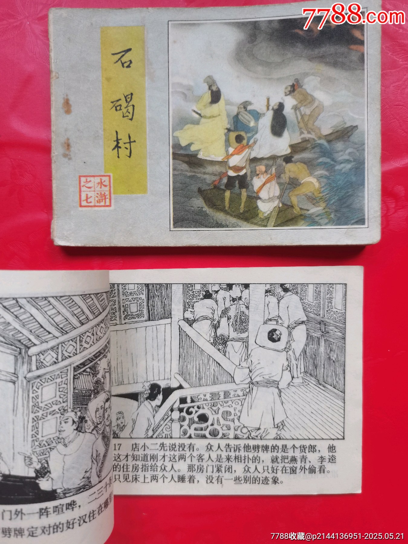 水滸傳連環(huán)畫兩本_價格10元【居安書藝閣】_第4張_