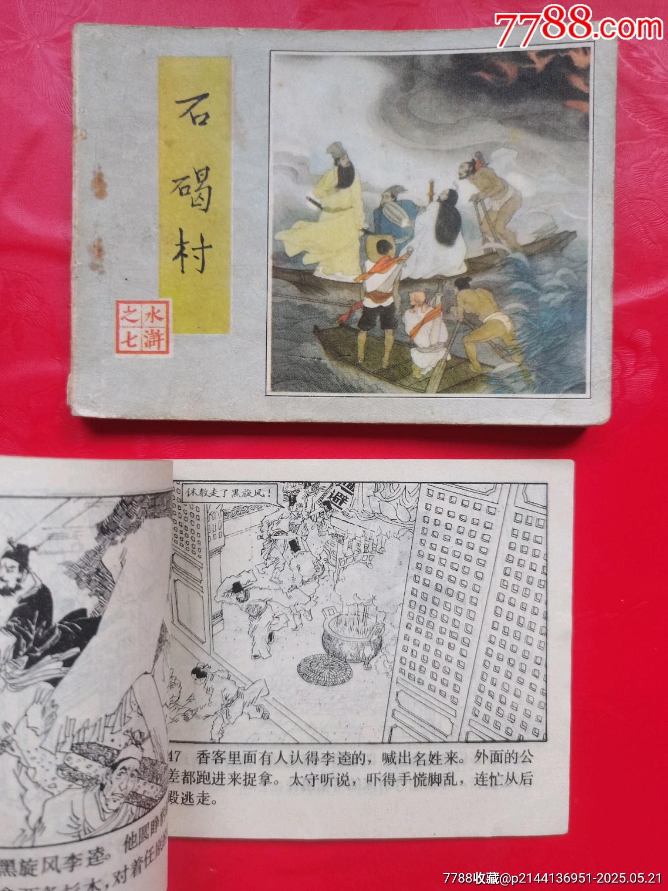 水滸傳連環(huán)畫兩本_價格10元【居安書藝閣】_第5張_
