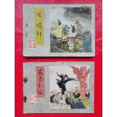 水滸傳連環(huán)畫兩本
