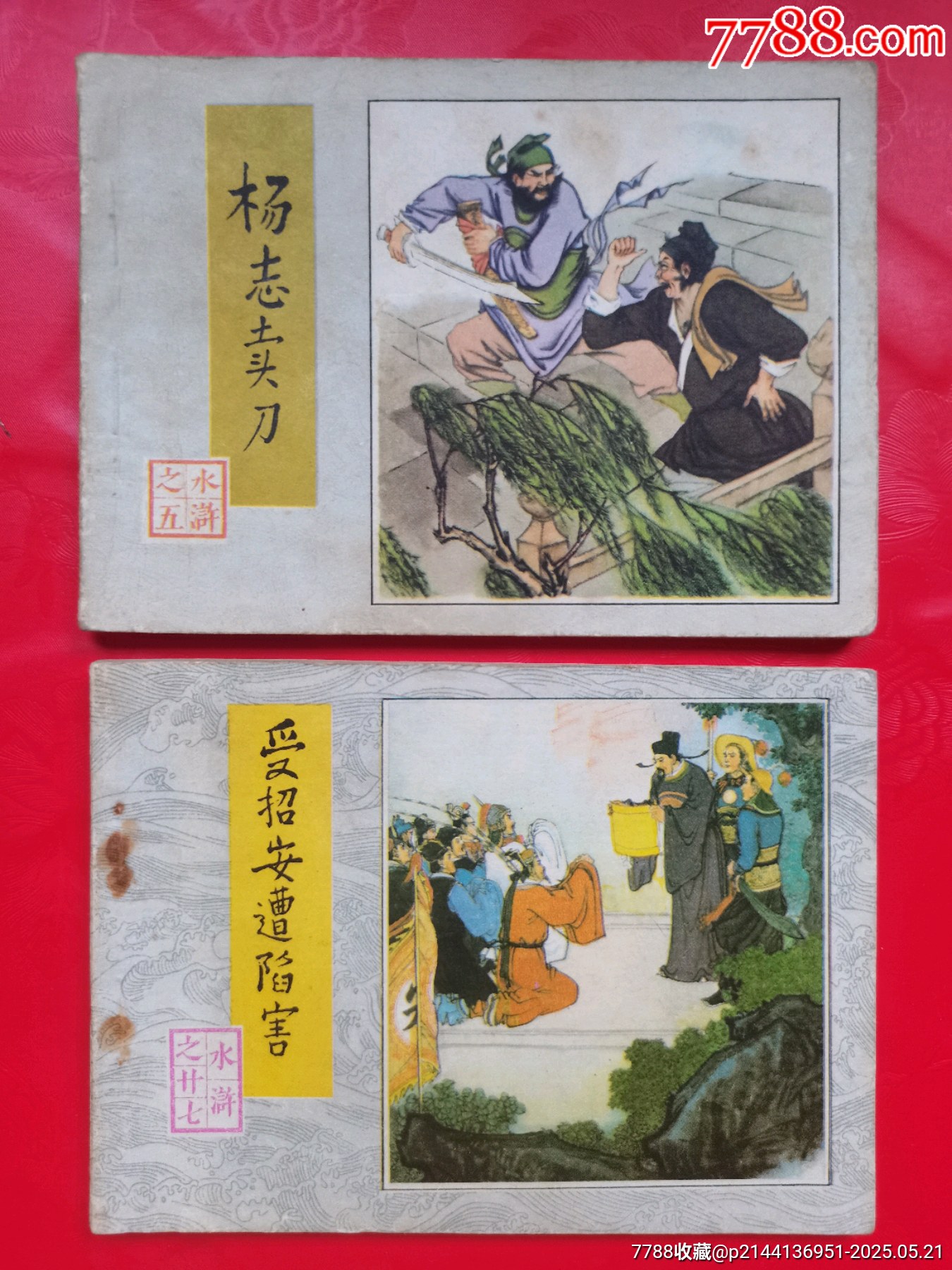 水滸傳2本_價格10元【居安書藝閣】_第1張_