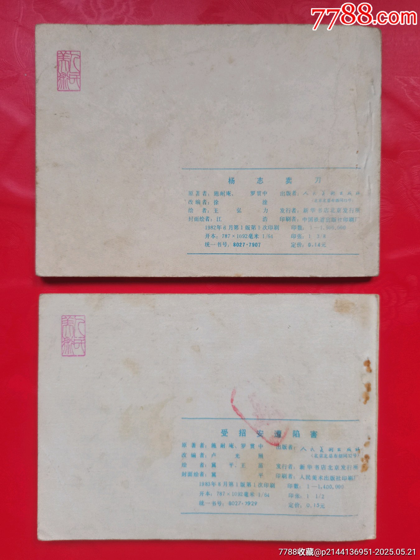 水滸傳2本_價格10元【居安書藝閣】_第2張_