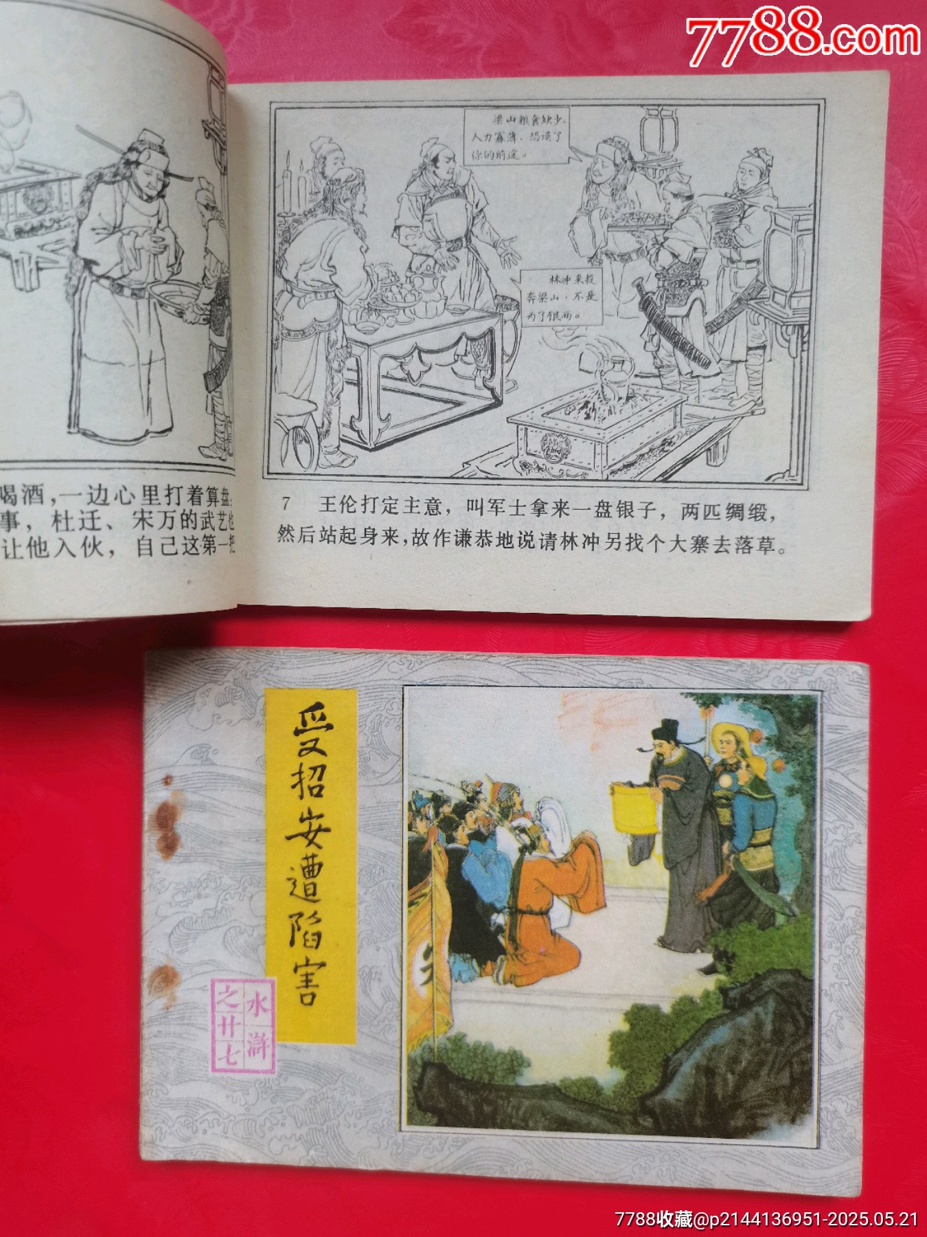 水滸傳2本_價格10元【居安書藝閣】_第3張_