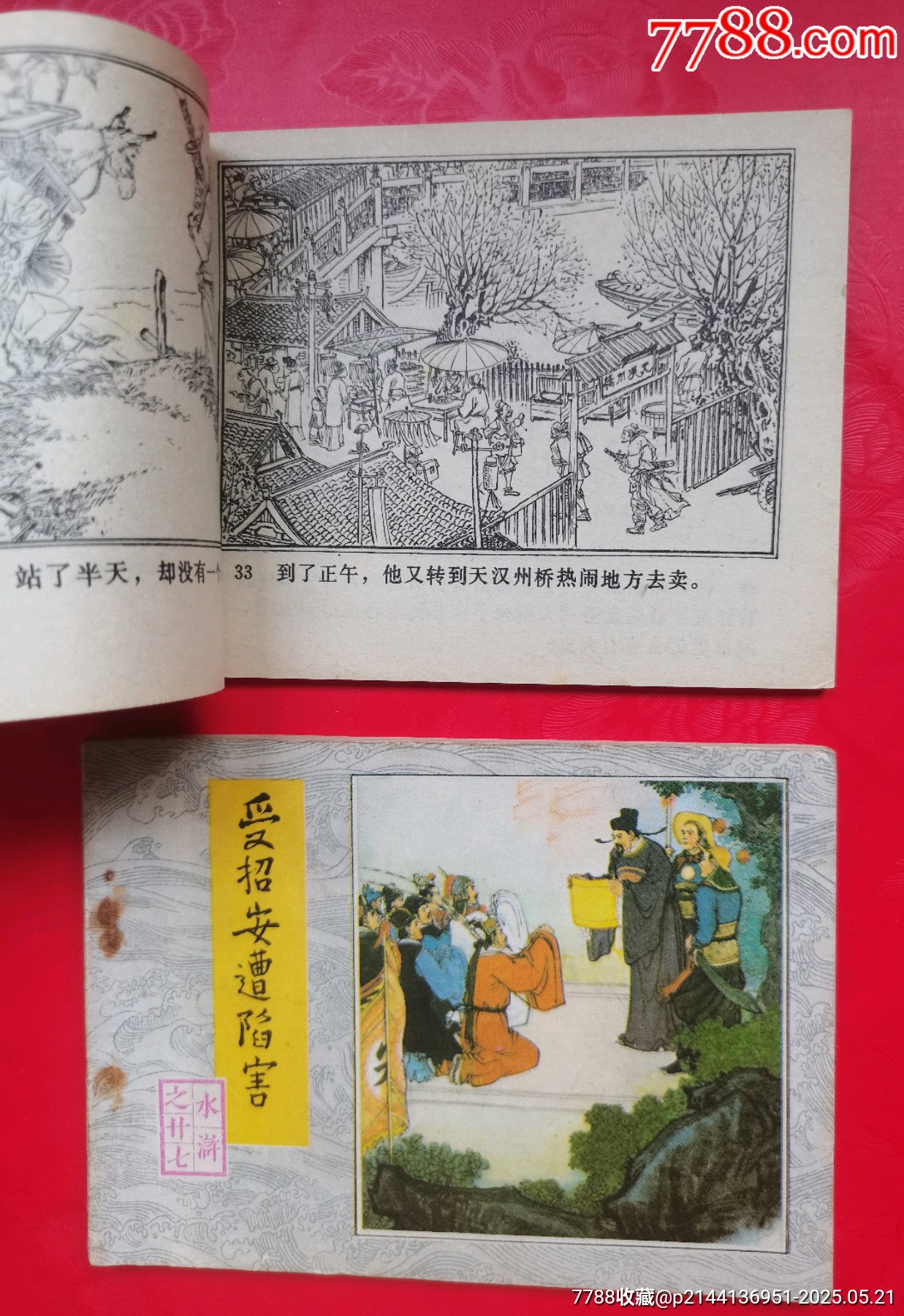 水滸傳2本_價格10元【居安書藝閣】_第5張_