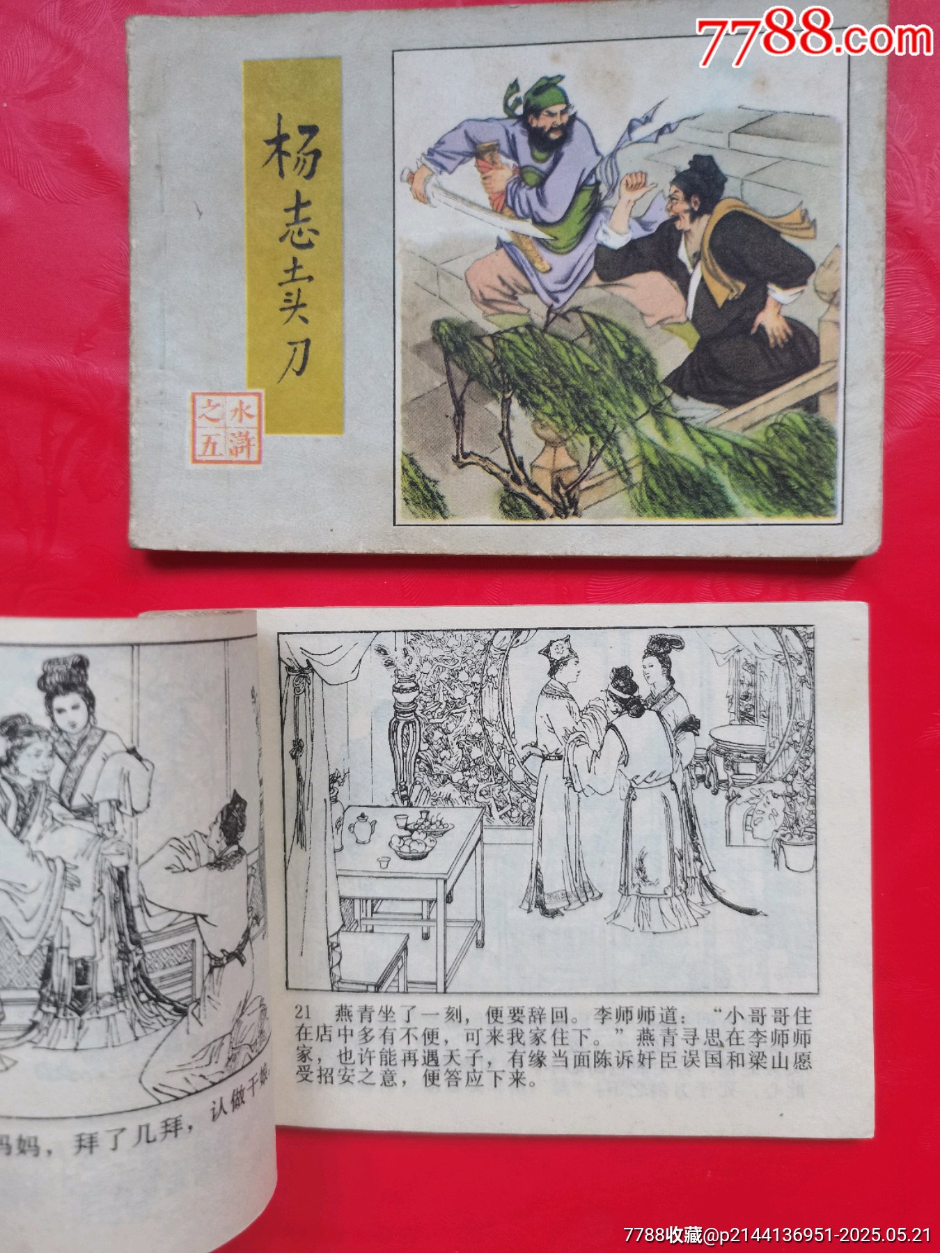水滸傳2本_價格10元【居安書藝閣】_第6張_