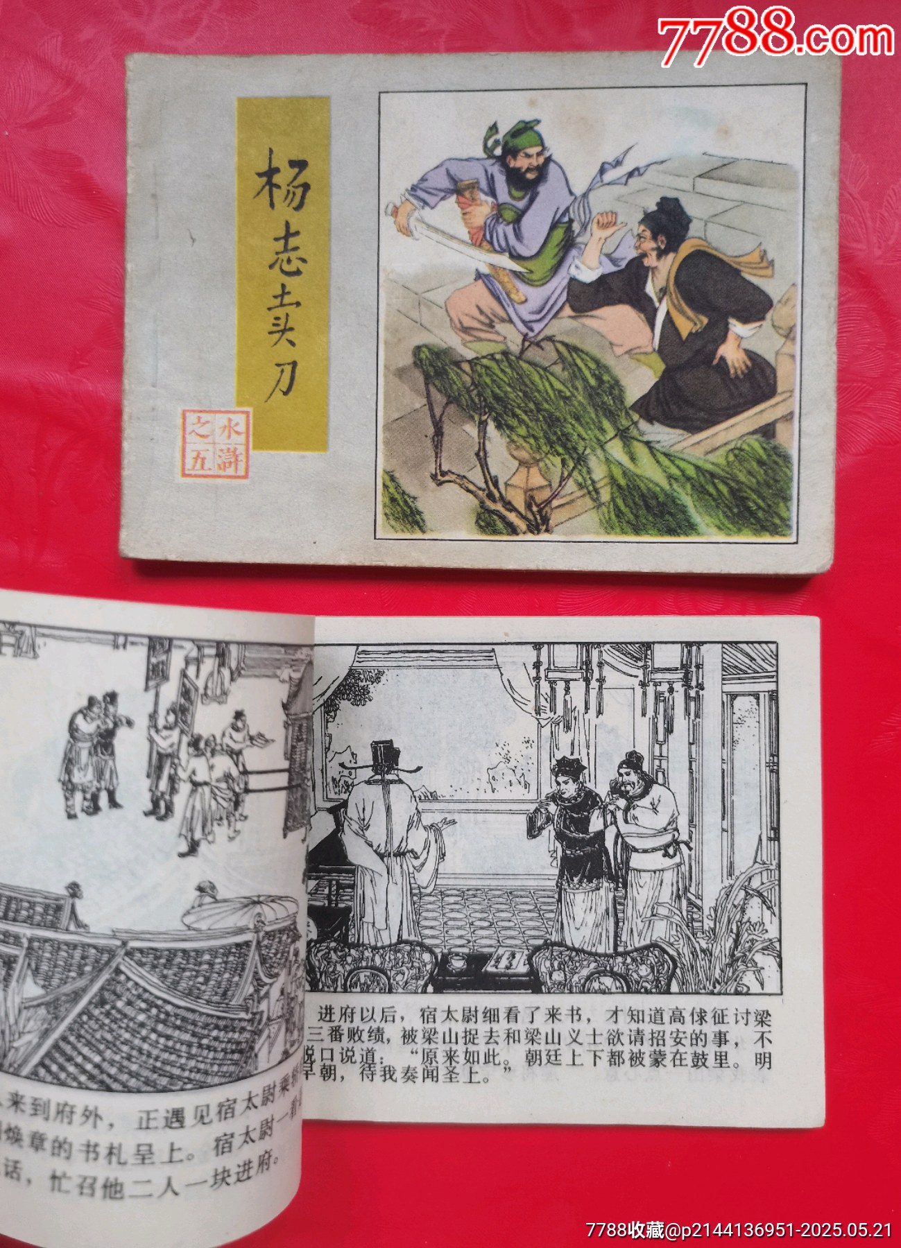 水滸傳2本_價格10元【居安書藝閣】_第7張_