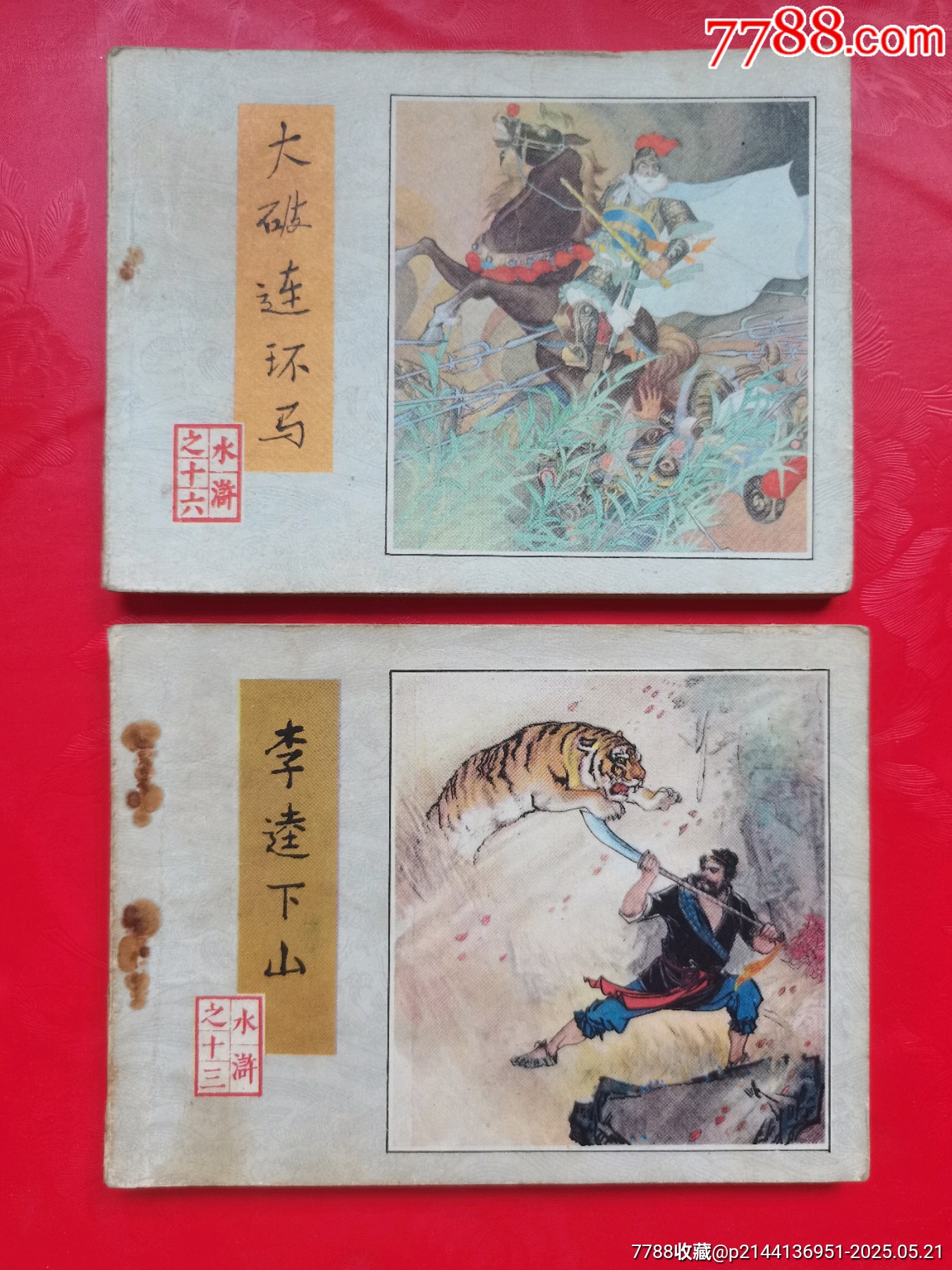 水滸傳二本_價(jià)格10元【居安書藝閣】_第1張_