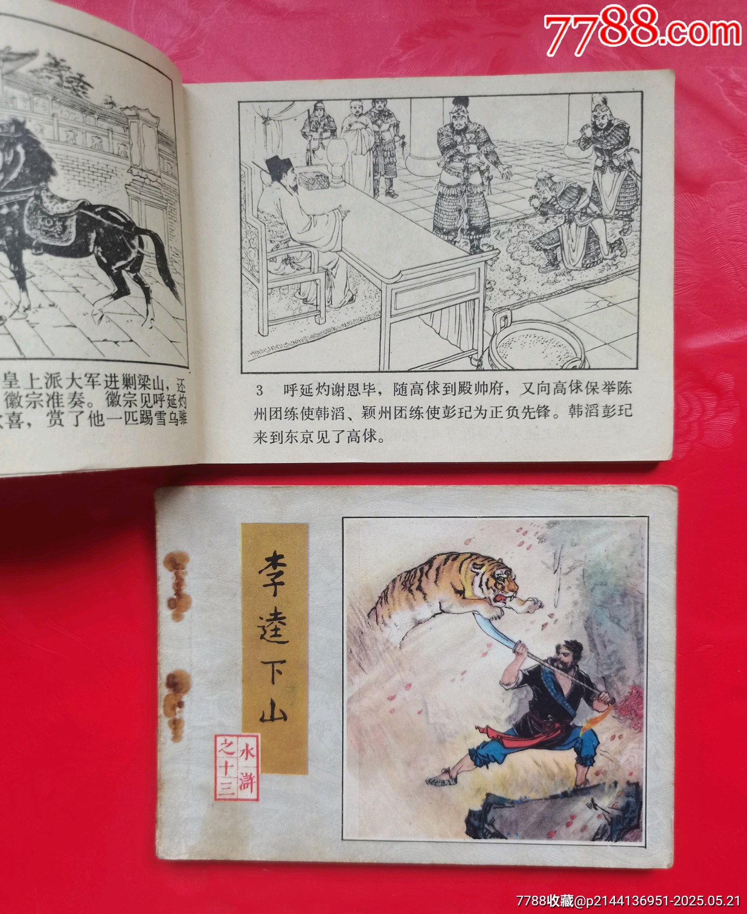 水滸傳二本_價(jià)格10元【居安書藝閣】_第2張_