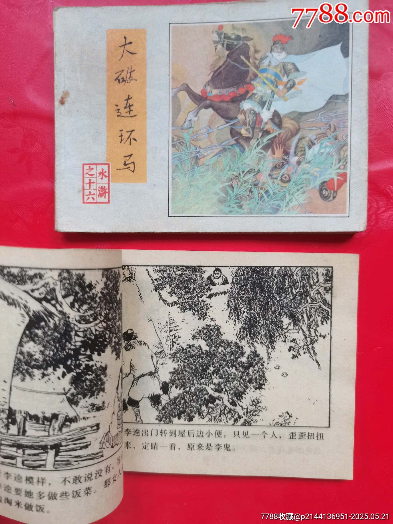 水滸傳二本_價(jià)格10元【居安書藝閣】_第3張_