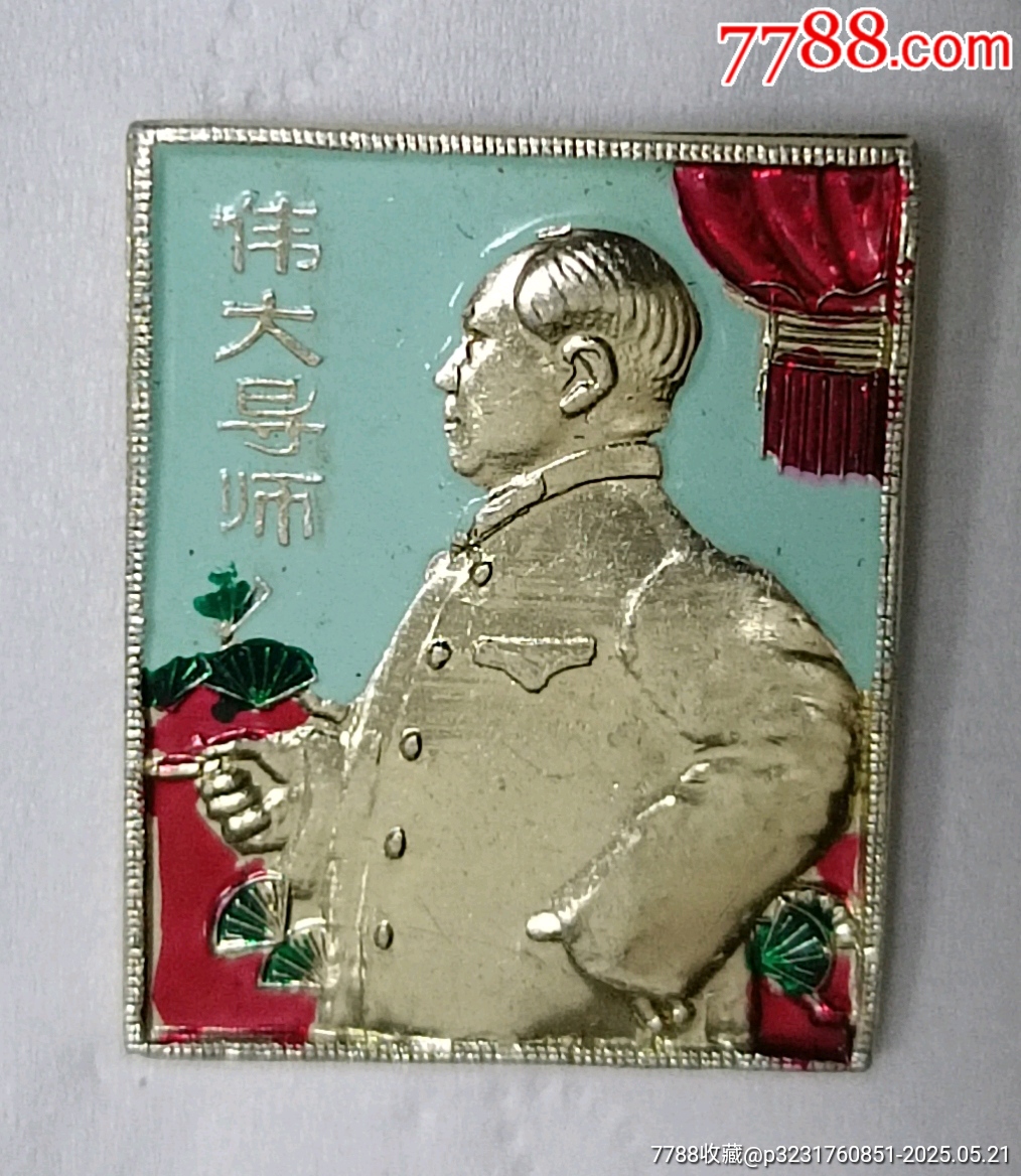 老油彩偉大的導(dǎo)師毛主席像章_價(jià)格190元【知青收藏店】_第1張_