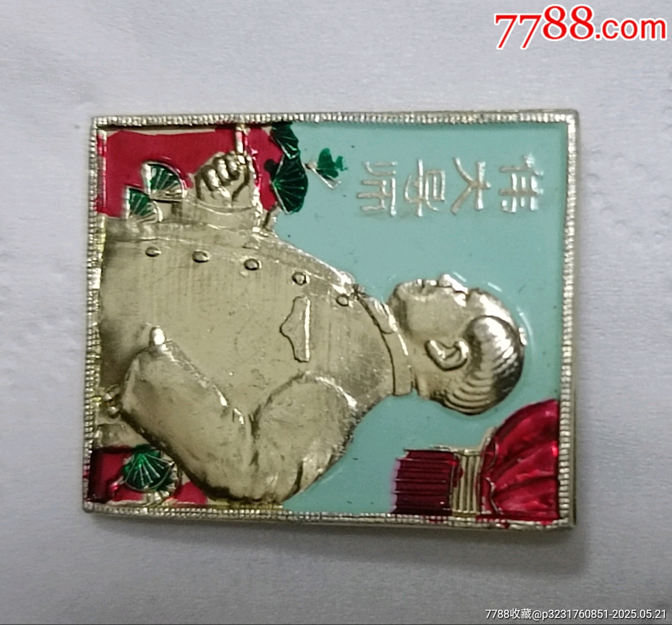 老油彩偉大的導(dǎo)師毛主席像章_價(jià)格190元【知青收藏店】_第2張_