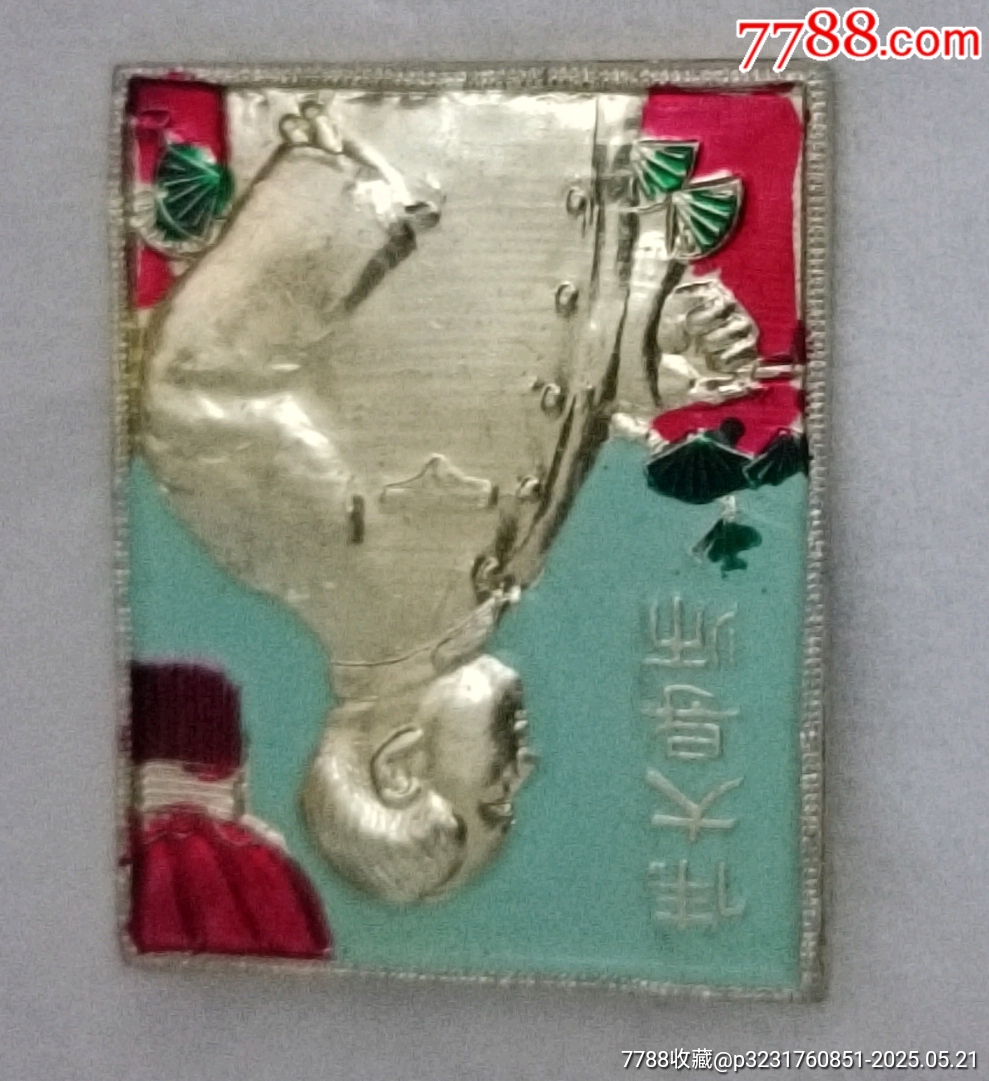 老油彩偉大的導(dǎo)師毛主席像章_價(jià)格190元【知青收藏店】_第3張_