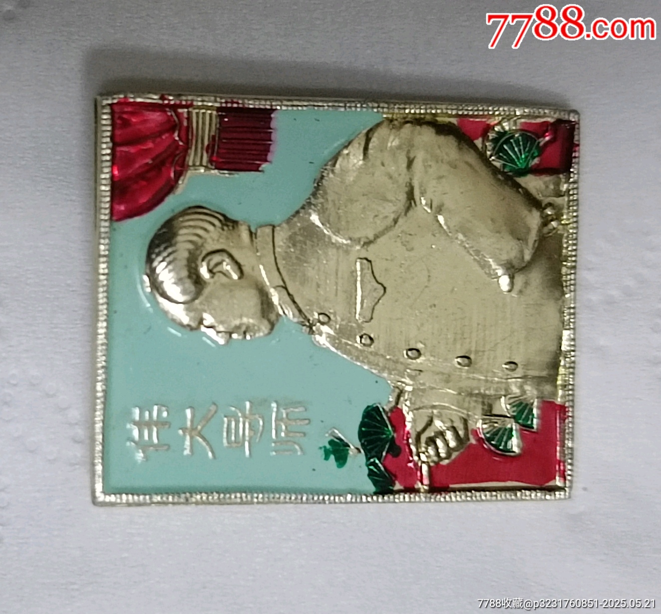 老油彩偉大的導(dǎo)師毛主席像章_價(jià)格190元【知青收藏店】_第4張_