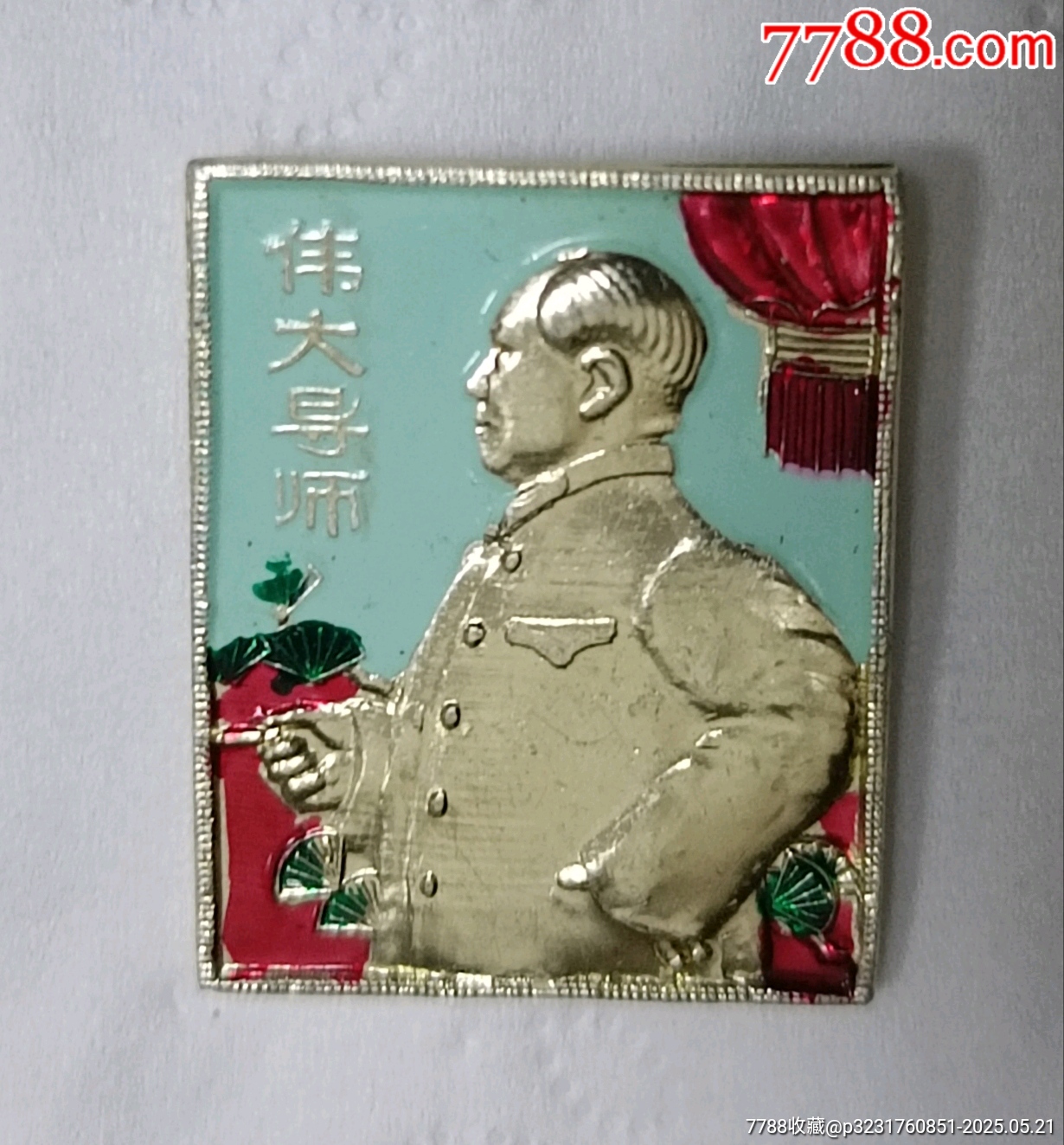 老油彩偉大的導(dǎo)師毛主席像章_價(jià)格190元【知青收藏店】_第5張_