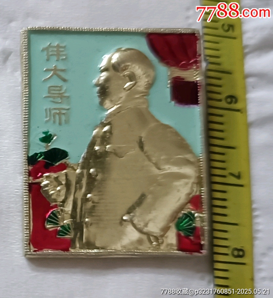 老油彩偉大的導(dǎo)師毛主席像章_價(jià)格190元【知青收藏店】_第7張_