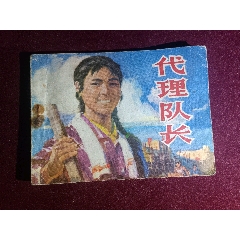 1977年1版1?。捍黻?duì)長(zhǎng)（連環(huán)畫(huà)，周建國(guó)，白燕，繪畫(huà)）(au41367482)