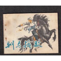 馴馬擒敵