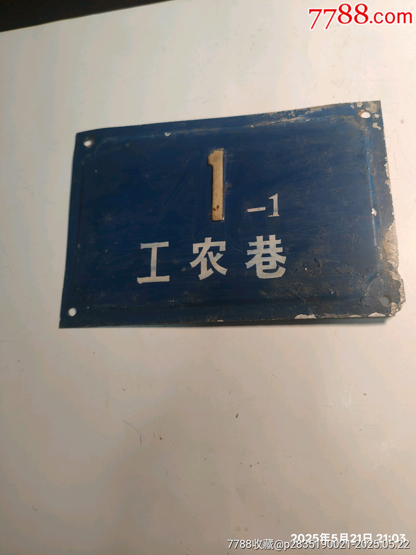 芜湖裕溪囗工农巷11号金属门牌