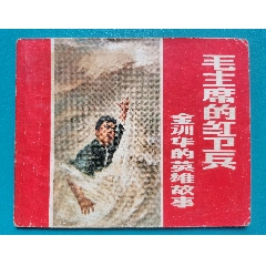 連環(huán)畫《金訓(xùn)華》_