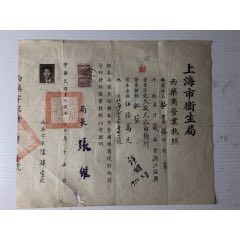 民國(guó)37年上海市衛(wèi)生局西藥商營(yíng)業(yè)執(zhí)照一份