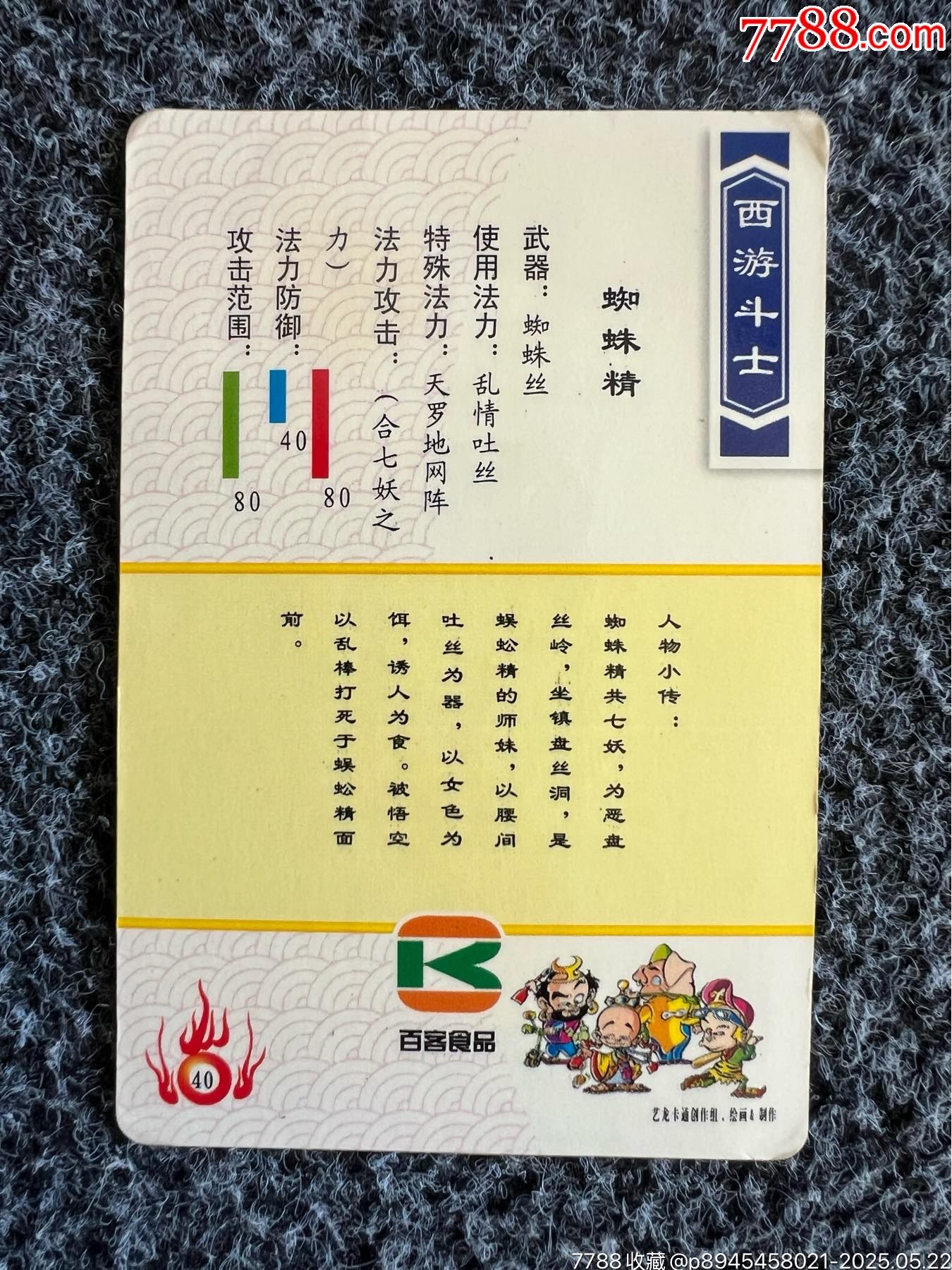 百客西游記斗士蜘蛛精（冷門卡）_價格20元_第2張_