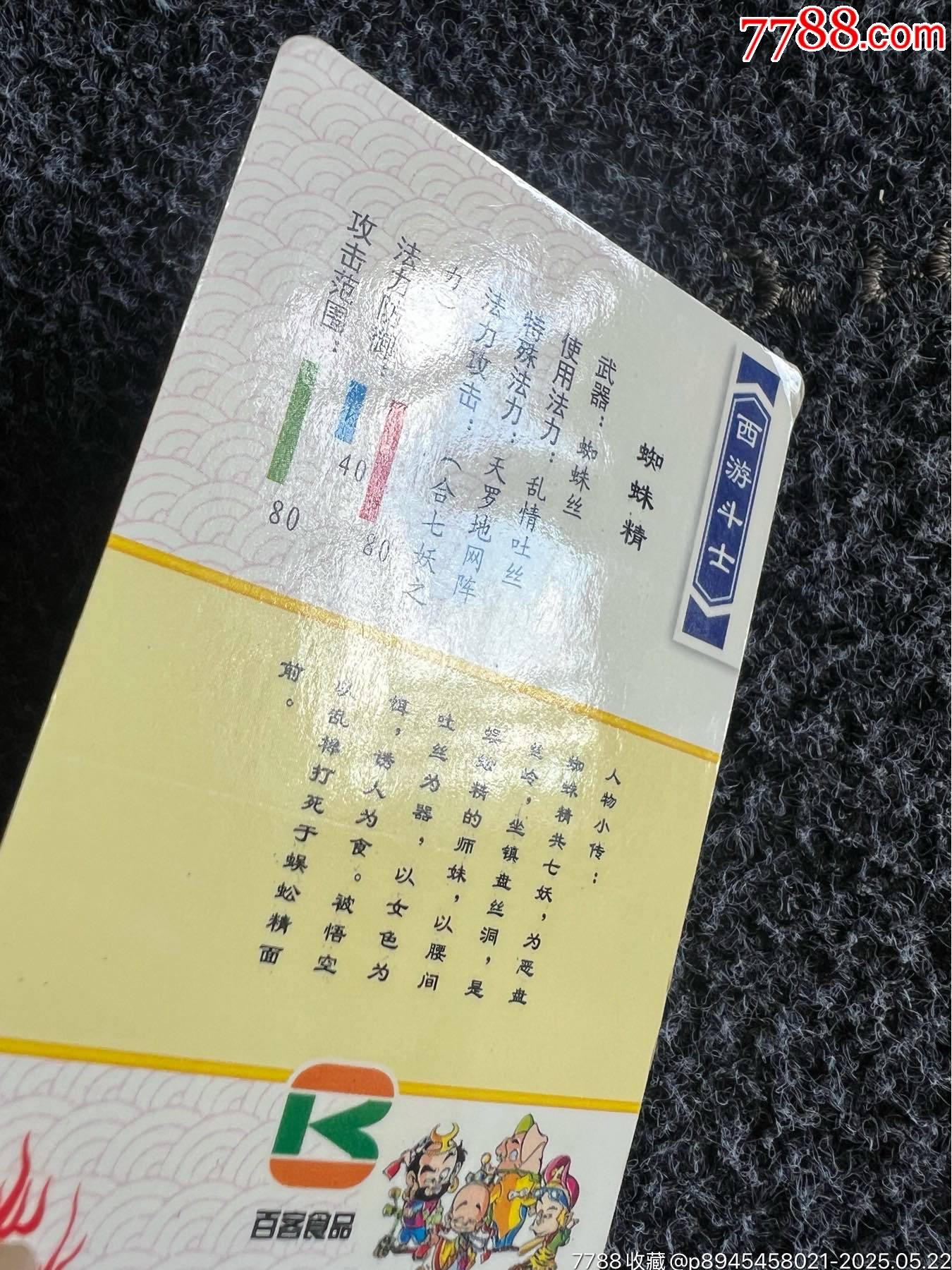 百客西游記斗士蜘蛛精（冷門卡）_價格20元_第8張_