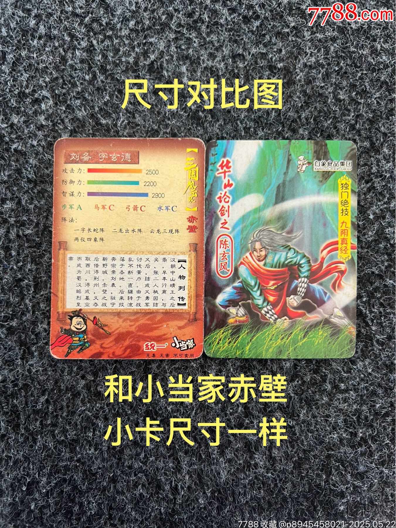 白象華山論劍射雕英雄傳卡（冷門卡）_價格151元_第9張_