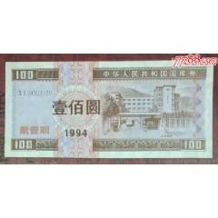 1994年第一期國庫券100元_