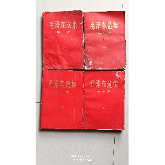 紅皮毛澤東選集1一4卷