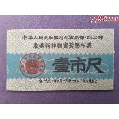 對外貿(mào)易部.商業(yè)部-收購特種物資獎勵布票壹尺