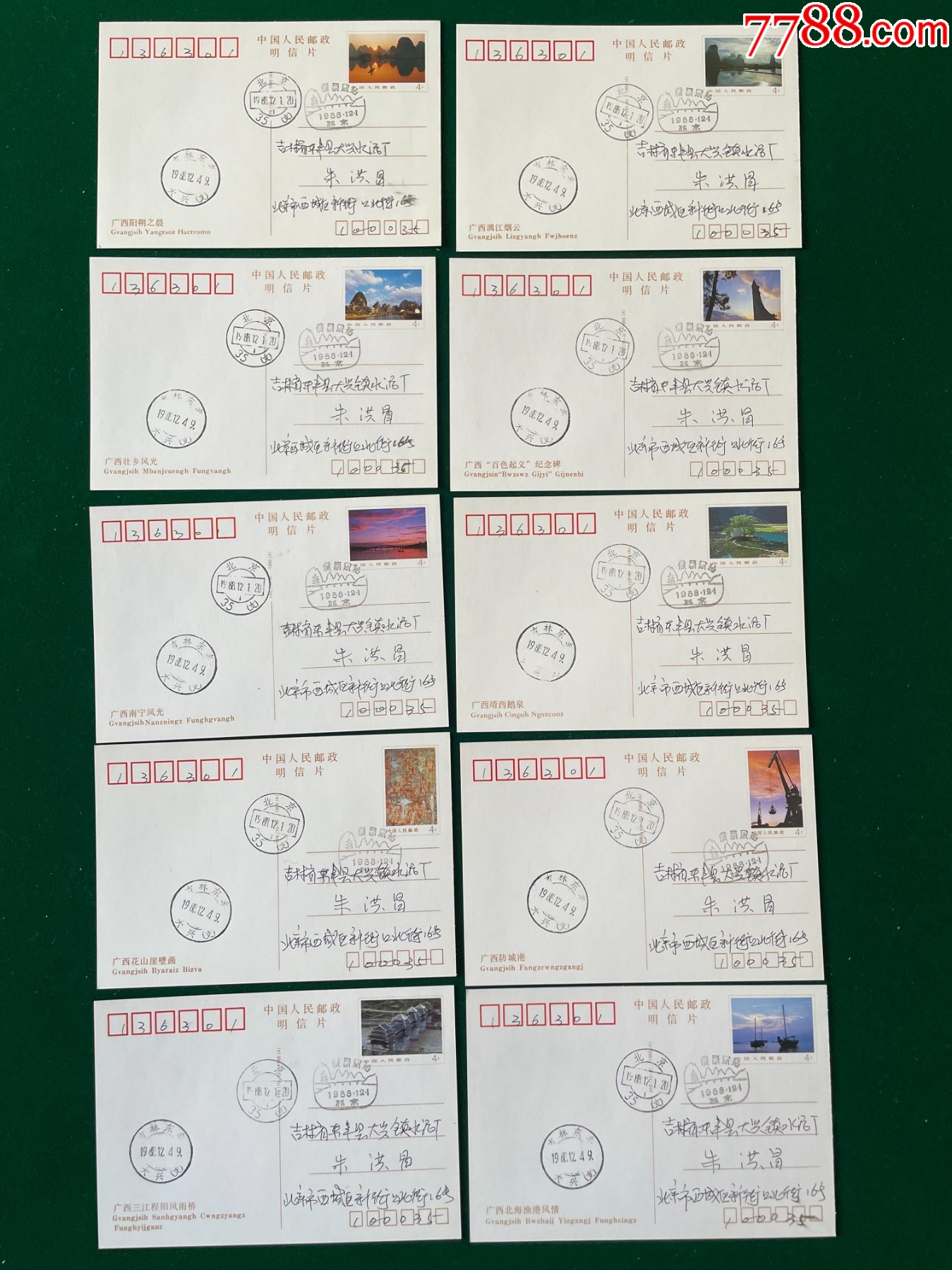 YP6-廣西風(fēng)光郵資明信片-北京首日實(shí)寄10全_價(jià)格12元_第2張_