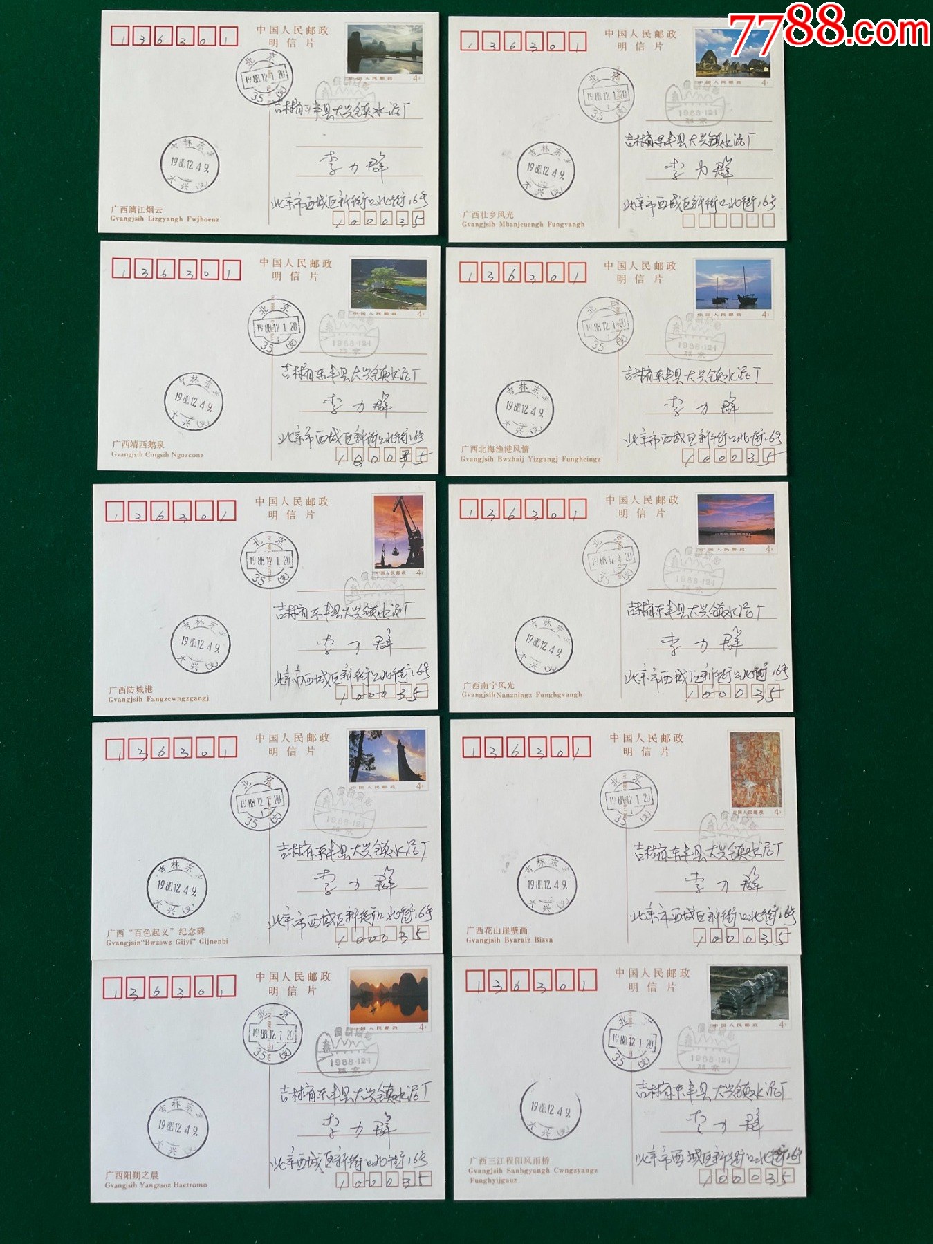 YP6-廣西風光郵資明信片-北京首日實寄10全_價格12元_第2張_