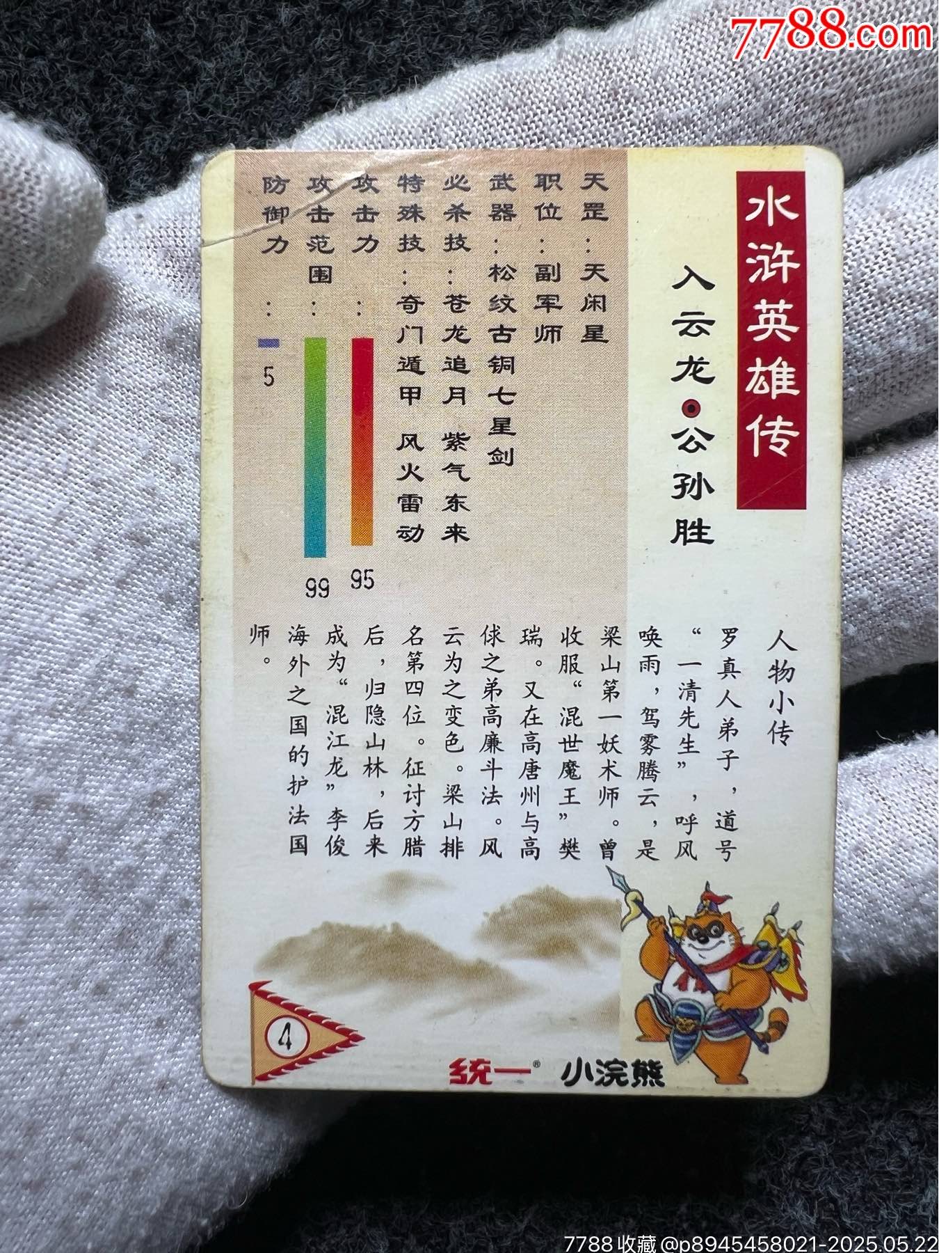 小浣熊水滸硬面閃公孫勝（熱門卡）_價(jià)格111元_第11張_