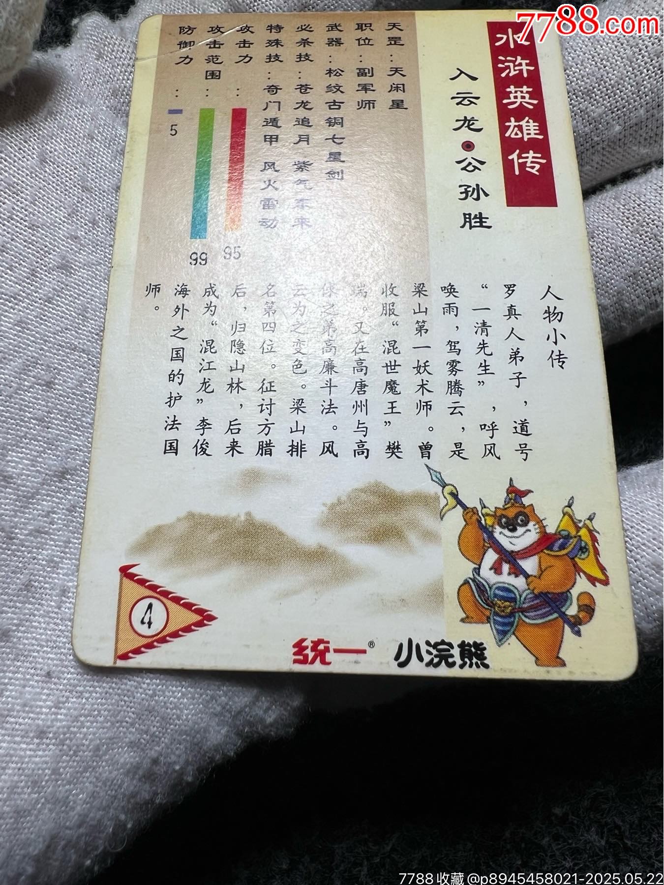 小浣熊水滸硬面閃公孫勝（熱門卡）_價(jià)格111元_第12張_