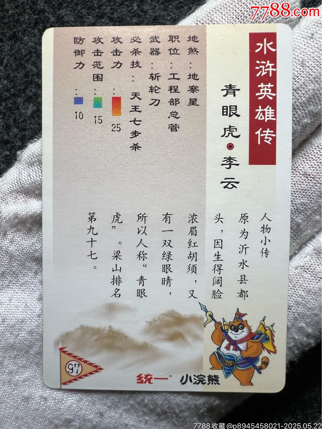 小浣熊水滸硬面閃李云（熱門卡）_價格189元_第11張_