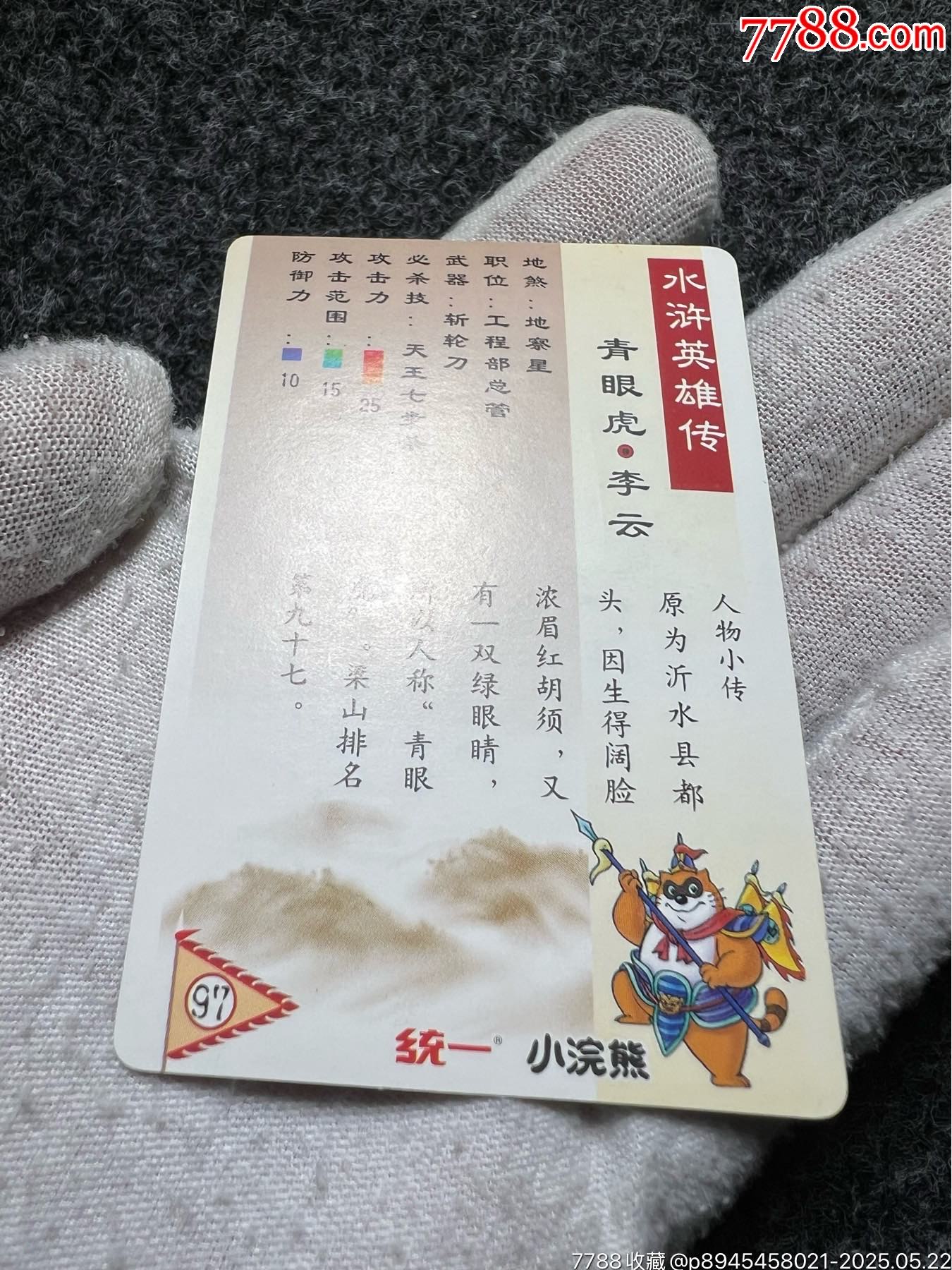 小浣熊水滸硬面閃李云（熱門卡）_價格189元_第12張_