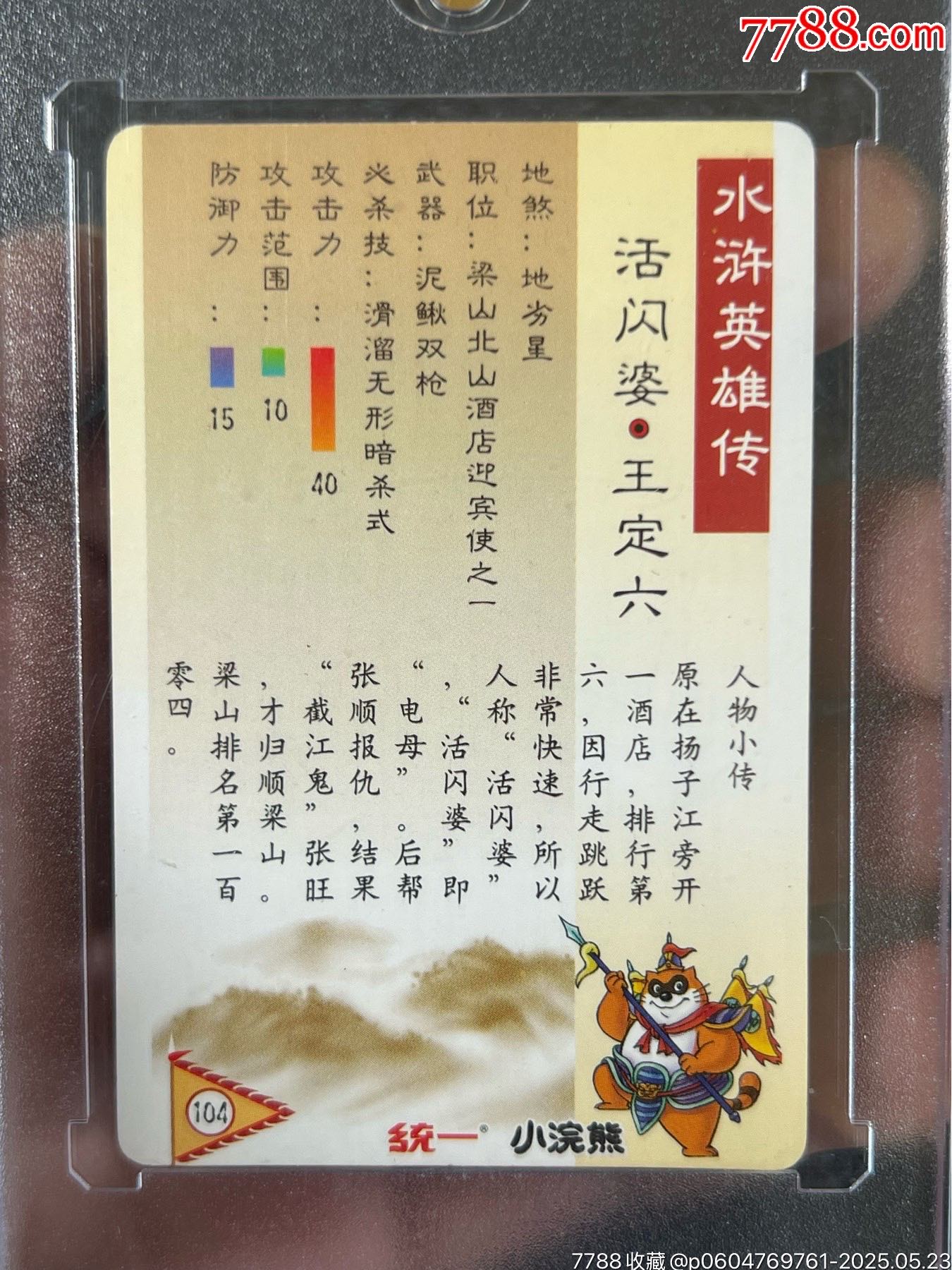小浣熊水滸硬面閃王定六（熱門卡）_價(jià)格244元_第15張_