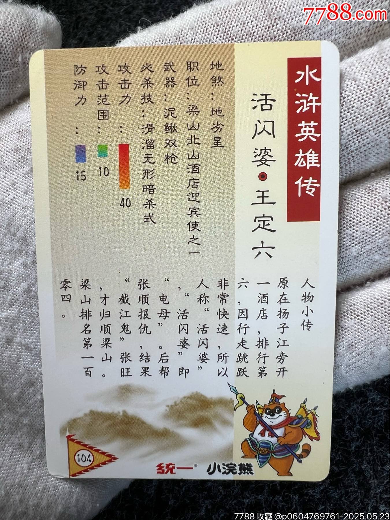 小浣熊水滸硬面閃王定六（熱門卡）_價(jià)格244元_第16張_