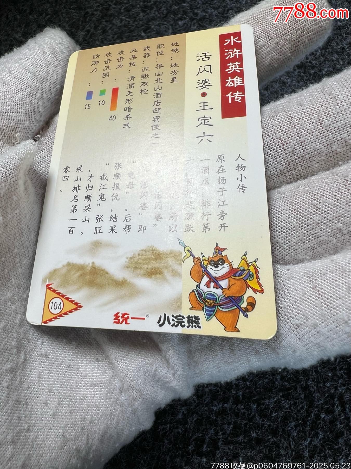 小浣熊水滸硬面閃王定六（熱門卡）_價(jià)格244元_第18張_