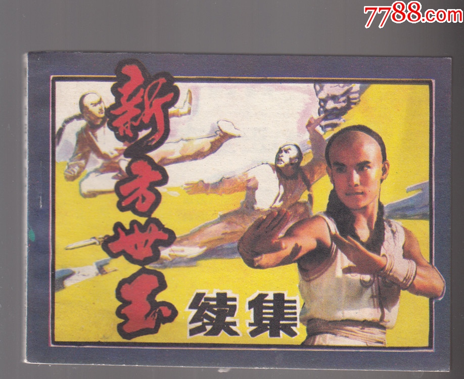 新方世玉續(xù)集_價(jià)格9元_第1張_