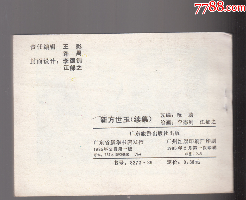 新方世玉續(xù)集_價(jià)格9元_第2張_