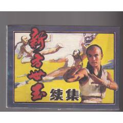 新方世玉續(xù)集