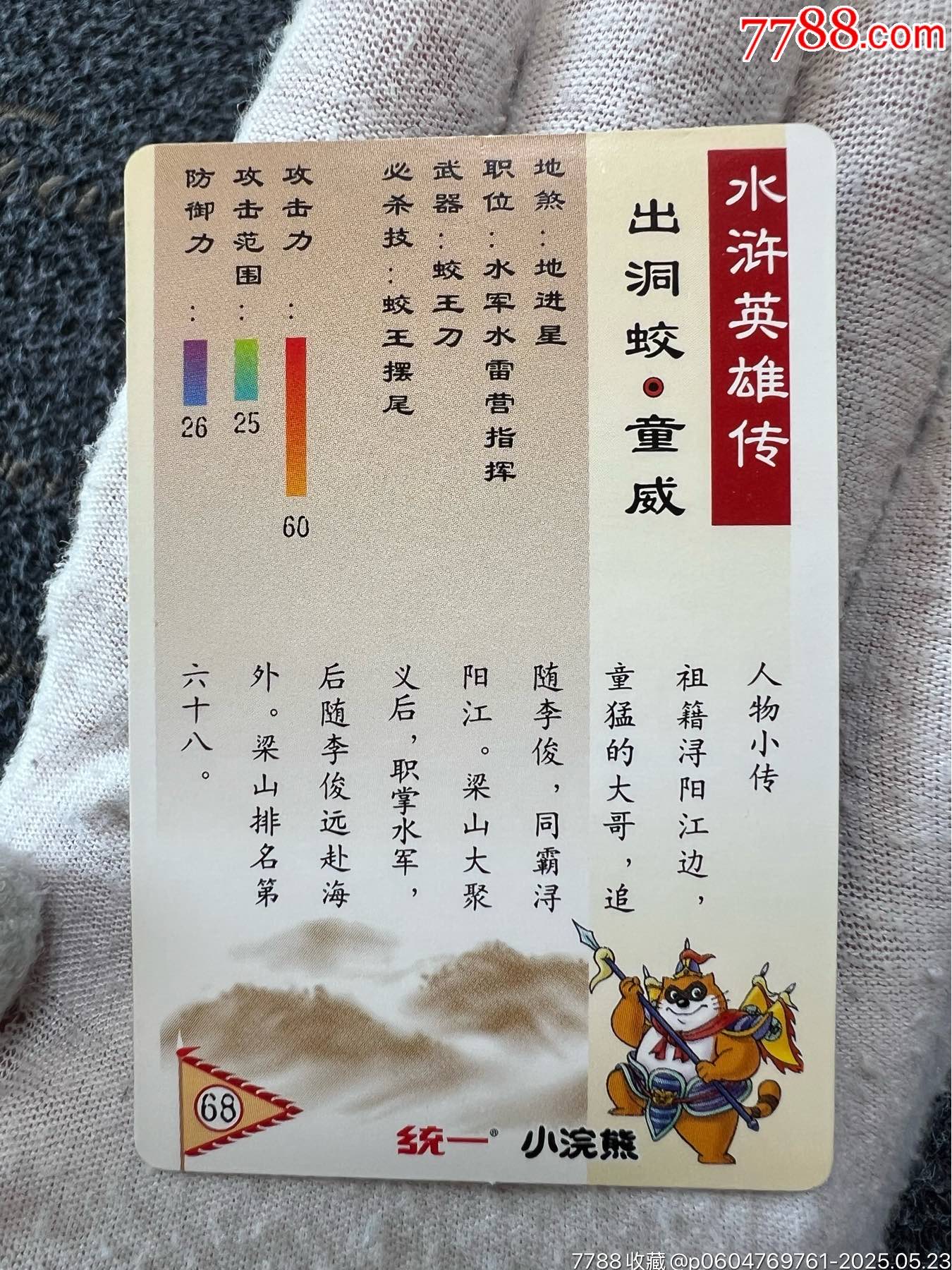小浣熊水滸硬面閃童威（熱門卡）_價格134元_第12張_